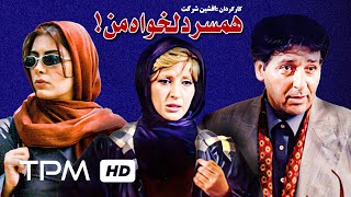 ابوالفضل پورعرب - فاطمه گودرزی در فیلم ایرانی همسر دلخواه من