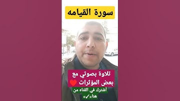 سورة القيامة #تلاوات #قرآن #بصوت #جميل