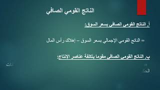 مفاهيم وطرق قياس الدخل القومي 1- اقتصاد كلي