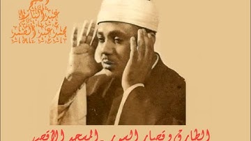 سورة الطارق و قصار السور - المسجد الاقصى- الشيخ عبد الباسط محمد عبد الصمد  رحمه الله تعالى