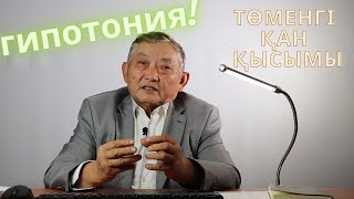 Гипотония деген не? Қан қысымының төмендеуі ауруға жатама?