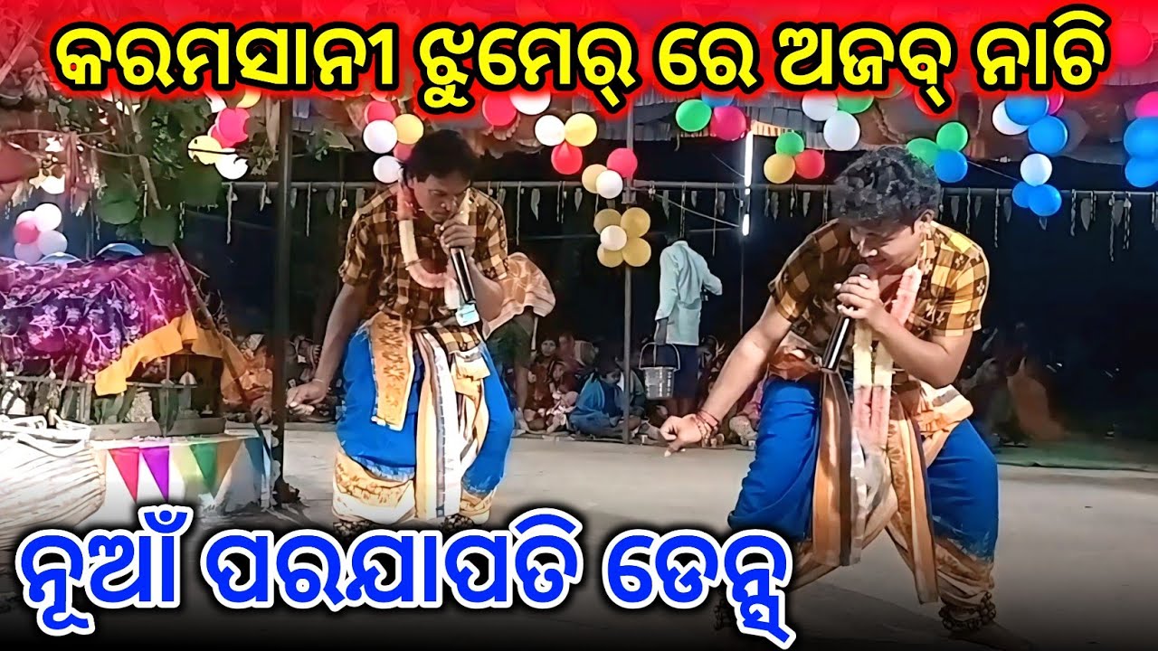 କରମସାନୀ ଝୁମେର୍ ରେ ଅଜବ୍ ନାଚି - ପରଯାପତି ଡେନ୍ସ୍ - Gahak Debaraj Bhagbana Bahak Chanchal #asmediadkm 