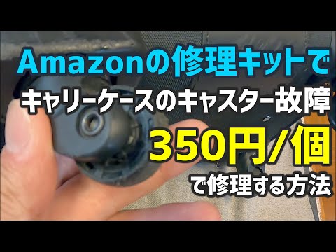 【350円】キャリーバックのキャスター故障を修理&静音化してみた。