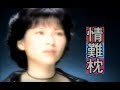 林慧萍 Monique Lin  - 情難枕 (官方完整版MV)