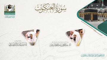​المصحف الصوتي والمرئي من صلاتي التراويح والتهجد بالمسجد الحرام لعام 1441هـ.( سورة العنكبوت)..