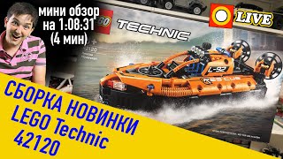 🔴LEGO СТРИМ.  Сборка и обзор LEGO Technic 42120 Rescue Hovercraft