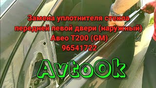 Замена уплотнителя стекла передней левой двери (наружный) Аео Т200 (GM)96541722