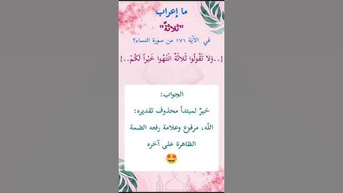 ما إعراب "ثلاثة" في الآية 171 من سورة النساء ص 105