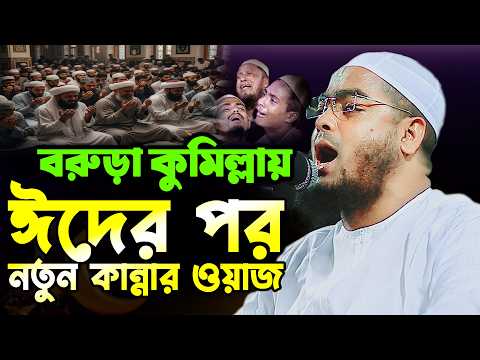 ঝলম বরুড়ায় কান্নার ওয়াজ | হাফিজুর রহমান সিদ্দিকী ওয়াজ । Hafizur Rahman Siddiki Waz 2026