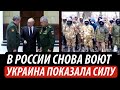 В России снова воют. Украина показала силу | Владимир Бучко