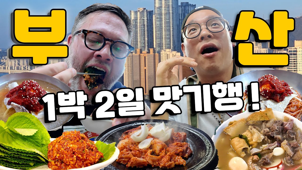 [1박 2일 미식 다큐: 부산] 부산 1박 2일 외국인 먹방 여행! 부산 노포 맛집 투어!