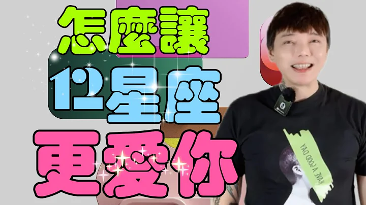 『星座』怎麼讓《12星座》更愛你💕其實是有方法的‼️ - 天天要聞