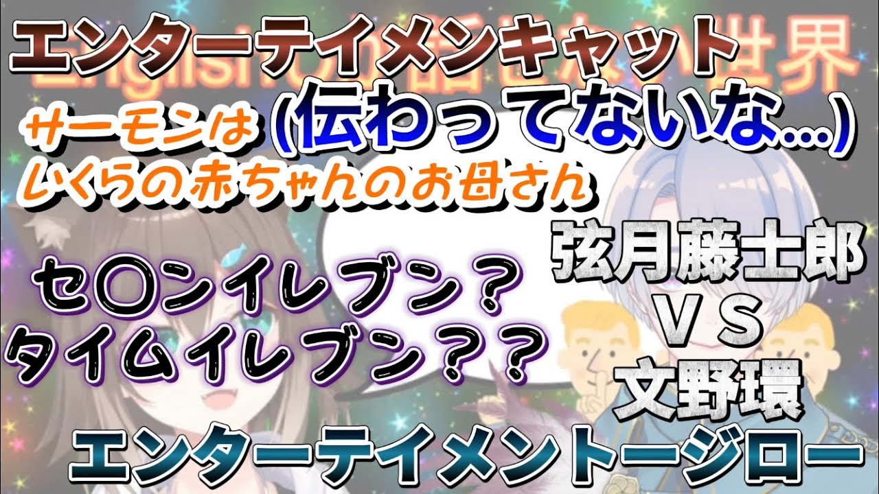 【Englishしか話せない世界】文野環の独特すぎる英会話に順応して行く弦月藤士郎【にじさんじ切り抜き】
