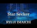 【歌詞付き】 Star Seeker/RYUJI IMAICHI