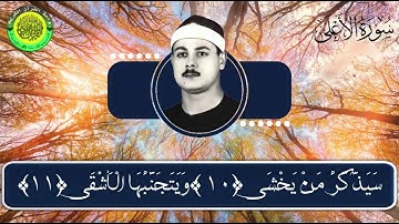 تلاوة شجية رائعة لسورة الاعلى لفضيلة القارئ الشيخ السعيد عبدالصمد الزناتى رحمه الله