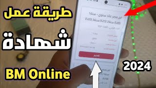 طريقة عمل شهادة من تطبيق بنك مصر BM من البيت بكل سهولة