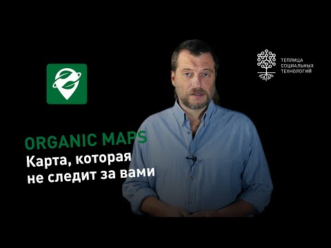 Organic Maps: карта (навигационное приложение) с открытым исходным кодом и без слежки