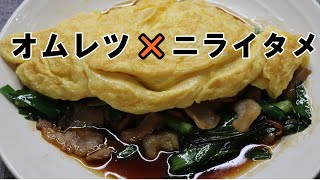 孤独のグルメ 絶品 ニラ玉炒め の作り方 Youtube