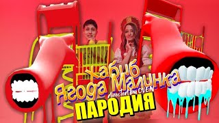 МORIS  Песня Клип про ДЕТСКАЯ ГОРКА ПОЖИРАТЕЛЬ SCP ХАБИБ   Ягода малинка ПАРОДИЯ   The Extra Slide