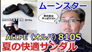 ムーンスター　810S　エイトテンスより夏に最適なサンダルがこれだ！ALLPE（オルパ）　ブルーライン（ＢＬＵＥＬＩＮＥ）【メンズファッション】