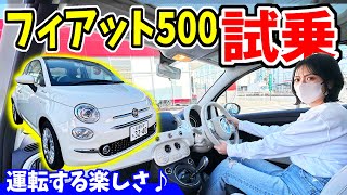 【フィアット500】試乗してみたら楽しすぎた！｜走行レビュー