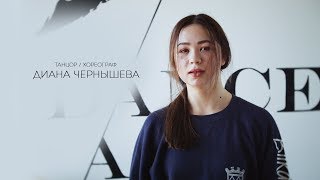 Диана Чернышева | Моя мечта обязательно меня найдет!