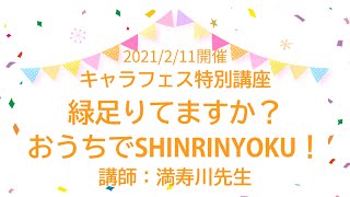 【キャラフェス2021】特別講座　緑足りてますか？おうちでSHINRINYOKU★　講師：満寿川先生