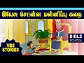       virtual bible school vbs  kids stories  tamil bible school