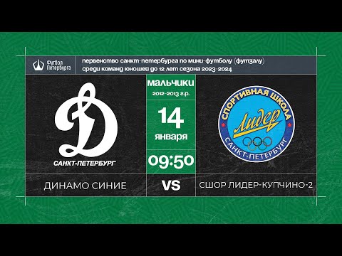 Видео к матчу Динамо синие - СШОР Лидер-Купчино - 2