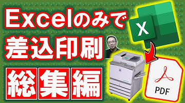 【Excel講座】Excelだけで行う差し込み印刷【総集編】もうWordは使わない！