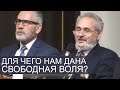 Для чего нам дана СВАБОДНАЯ ВОЛЯ выбора (мудрое объяснение) - Сергей В. Санников