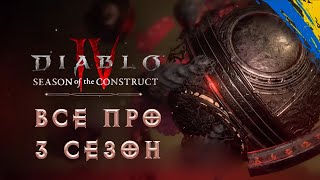 3 СЕЗОН, швидко і зрозуміло ПРО ВСІ механіки - Diablo 4