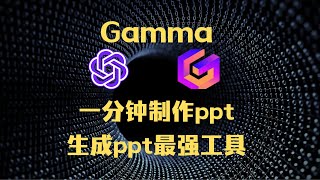 【AI新纪元】Gamma让PPT制作仅需一分钟配合ChatGPT告别无尽PPT制作Gamma与ChatGPT携手创意无限