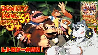 【ゲーム配信】懐かしの６４のゲームをやっていく！ディディー可愛い【ドンキーコング64】