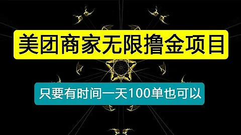 美團商家無限擼金-不註冊不拉人不推廣，只要有時間一天100單也可以 - 天天要聞