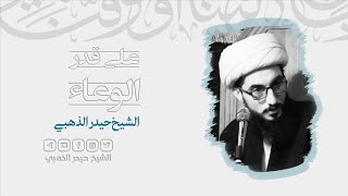 المعارف على قدرد الوعاء | الشيخ حيدر الذهبي