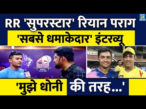 RR के नए सुपरस्टार Riyan Parag का धमाकेदार Interview : Sanju Samson से लेकर Dhoni और Team India तक..