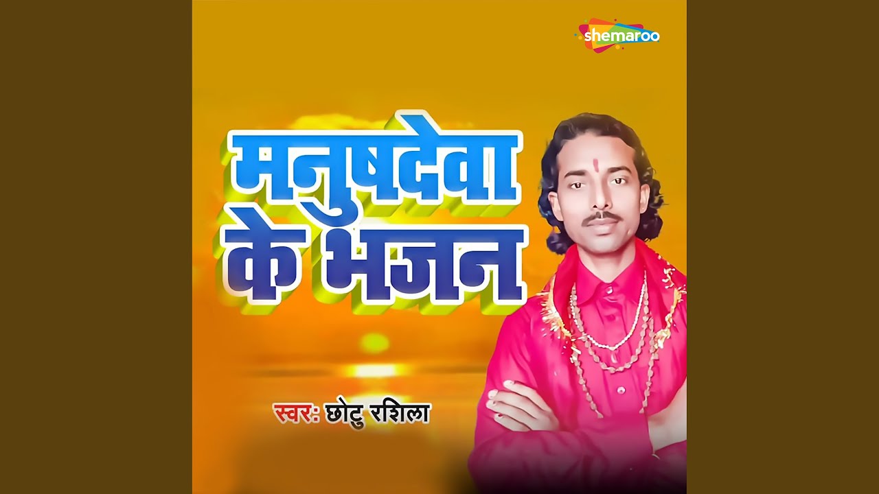 Manushdewa Ke Bhajan