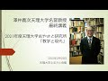 澤井義次天理大学名誉教授　最終講義（2022年2月25日　天理大学おやさと研究所「教学と現代」）