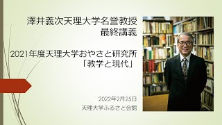 澤井義次天理大学名誉教授　最終講義（2022年2月25日　天理大学おやさと研究所「教学と現代」）