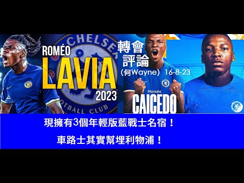 轉會評論：Caicedo here we go 現擁有3個年輕版藍戰士名宿！車路士其實幫埋利物浦！（何Wayne）16-8-23