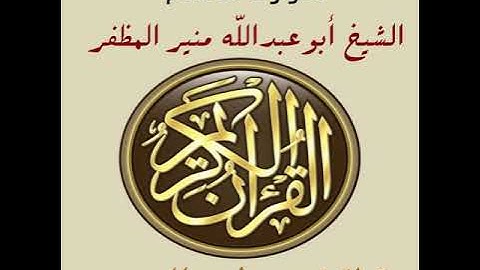 سورة القلم برواية ورش، أبوعبدالله منير المظفر التونسي