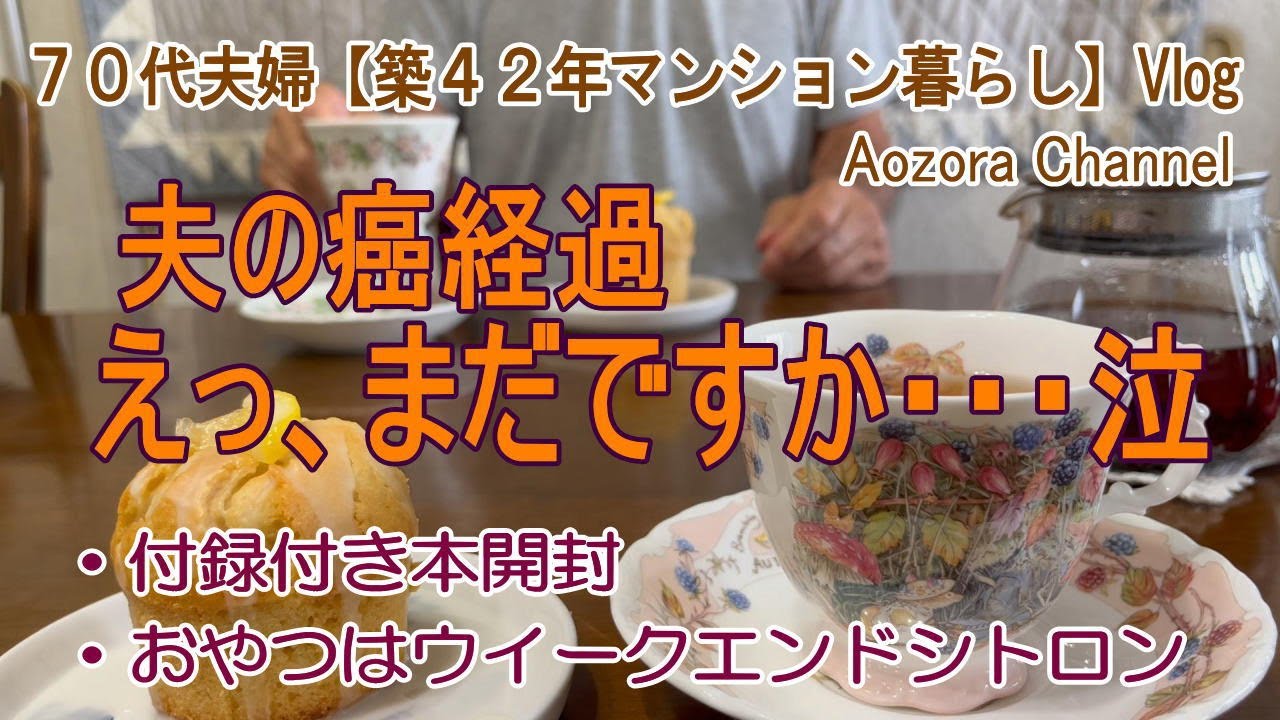 【年金生活】７０代夫婦 日々の記録Vlog 夫の癌経過、えっ?まだですか(´;ω;｀) / 予約しておいた付録本開封 / おやつは、ウィークエンドシトロン /Japanese senior Vlog.