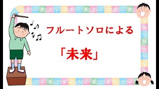 【フルートソロ】　フルートソロによる　ＨＹ曲　「未来」