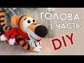 Тигр вязаный крючком / 1 часть / Голова