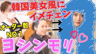 【ヨシンモリ♡】今1番イケてる髪型はこれ!!!韓国美女風にイメチェンしてみた!!!