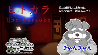 歌の練習しにきたのに、なんで怖い目に遭うん？【ヒトカラ】(瓜生堂飆太のBowBowすてーしょんゲーム配信)