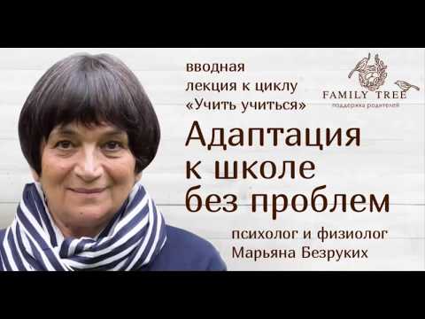 «Адаптация к школе без проблем» | Марьяна Безруких | Цикл «Учить учиться»