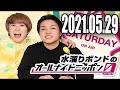 2021.05.29 水溜りボンドのオールナイトニッポン0(ZERO)