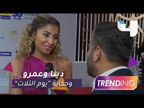 دينا الشربيني تتحدث عن أغنية عمرو دياب يوم التلات وتكشف أسرار جديدة